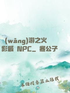 網(wǎng)游之火影最強NPC