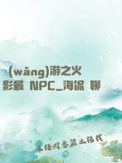 網(wǎng)游之火影最強NPC