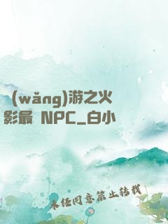 網(wǎng)游之火影最強NPC