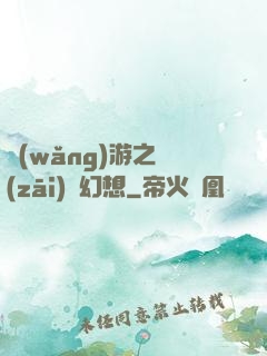 網(wǎng)游之災(zāi)難幻想