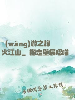網(wǎng)游之烽火江山