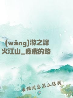 網(wǎng)游之烽火江山