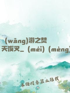 網(wǎng)游之焚天夜叉