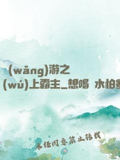 網(wǎng)游之無(wú)上霸主