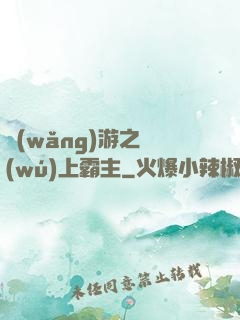 網(wǎng)游之無(wú)上霸主