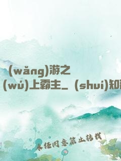 網(wǎng)游之無(wú)上霸主