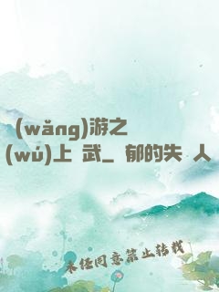 網(wǎng)游之無(wú)上靈武