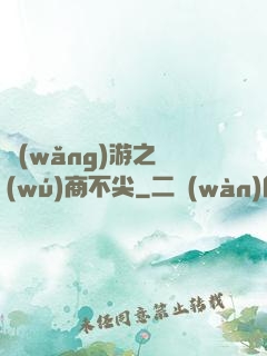 網(wǎng)游之無(wú)商不尖