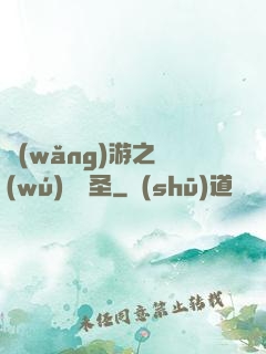 網(wǎng)游之無(wú)敵劍圣