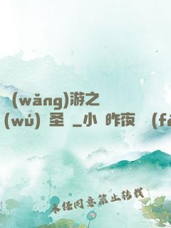 網(wǎng)游之無(wú)敵圣騎