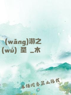網(wǎng)游之無(wú)敵圣騎