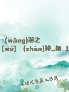 網(wǎng)游之無(wú)敵戰(zhàn)神