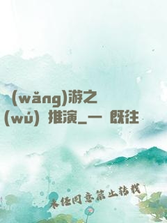 網(wǎng)游之無(wú)敵推演