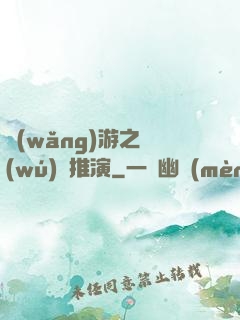 網(wǎng)游之無(wú)敵推演