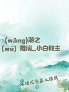 網(wǎng)游之無(wú)敵推演