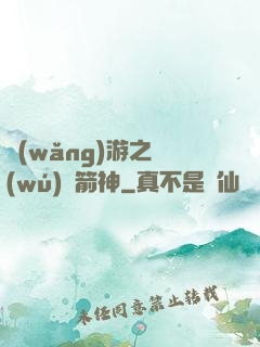 網(wǎng)游之無(wú)敵箭神