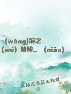 網(wǎng)游之無(wú)敵箭神