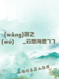 網(wǎng)游之無(wú)敵錦鯉