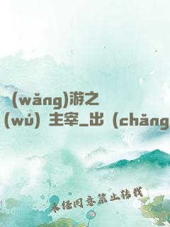 網(wǎng)游之無(wú)盡主宰
