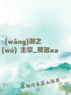 網(wǎng)游之無(wú)盡主宰