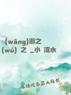 網(wǎng)游之無(wú)盡之獄