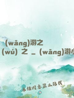 網(wǎng)游之無(wú)盡之獄