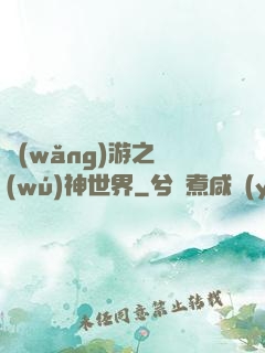 網(wǎng)游之無(wú)神世界