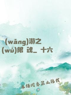 網(wǎng)游之無(wú)限獸魂