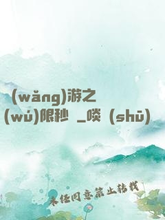 網(wǎng)游之無(wú)限秒殺