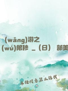 網(wǎng)游之無(wú)限秒殺