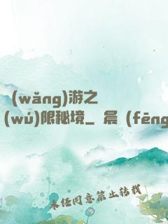 網(wǎng)游之無(wú)限秘境
