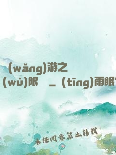 網(wǎng)游之無(wú)限連擊