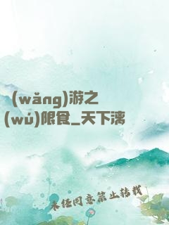 網(wǎng)游之無(wú)限食