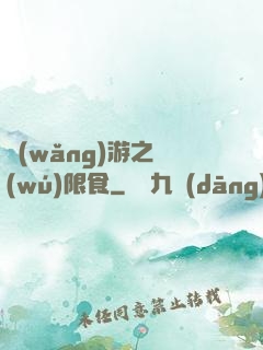 網(wǎng)游之無(wú)限食