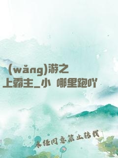 網(wǎng)游之無上霸主