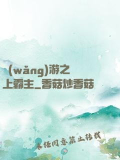 網(wǎng)游之無上霸主