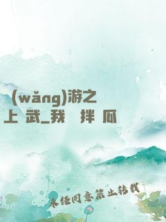 網(wǎng)游之無上靈武