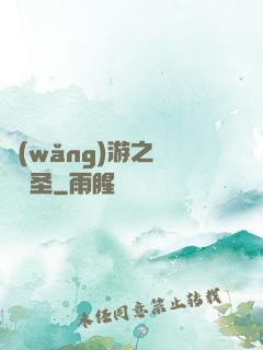 網(wǎng)游之無敵劍圣