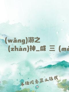 網(wǎng)游之無敵戰(zhàn)神