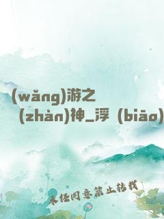 網(wǎng)游之無敵戰(zhàn)神