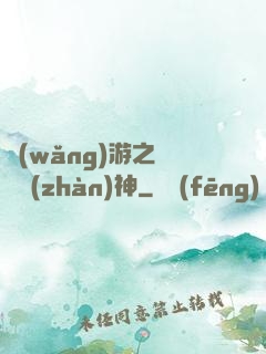 網(wǎng)游之無敵戰(zhàn)神
