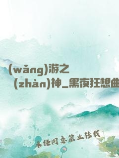 網(wǎng)游之無敵戰(zhàn)神