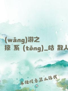 網(wǎng)游之無敵掠奪系統(tǒng)