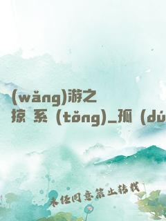網(wǎng)游之無敵掠奪系統(tǒng)