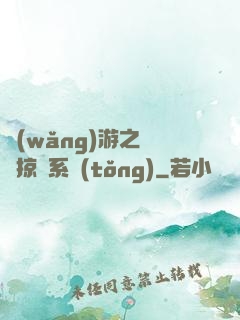 網(wǎng)游之無敵掠奪系統(tǒng)