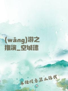 網(wǎng)游之無敵推演