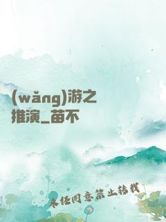 網(wǎng)游之無敵推演