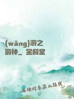 網(wǎng)游之無敵箭神