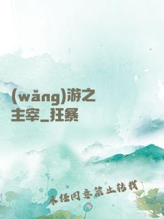 網(wǎng)游之無盡主宰