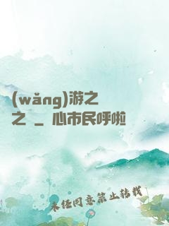 網(wǎng)游之無盡之獄